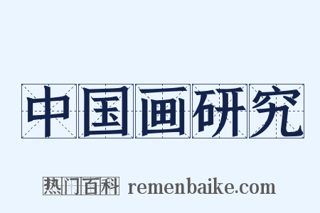 中国画研究是什么意思的图片